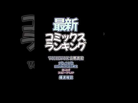 【最新コミックスランキング】2026年6月26日爆速確認 #コミックス #爆速確認 #マンガ #おすすめ #漫画 #薬屋のひとりごと  #転生したらスライムだった件  #ブルーロック #スキップビート