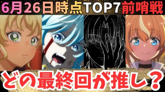 【春アニメ週刊TOP7】大豊作の春アニメのベスト最終回は？【71作品視聴中】