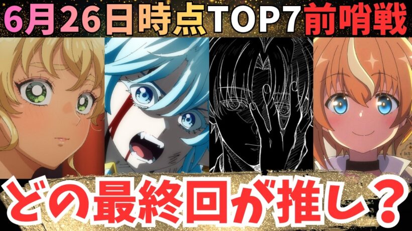 【春アニメ週刊TOP7】大豊作の春アニメのベスト最終回は？【71作品視聴中】