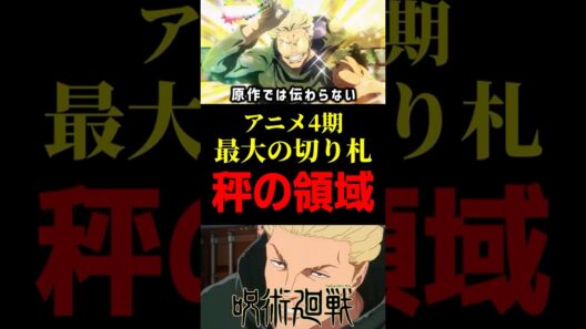 【呪術廻戦】秤の領域、アニメ化したら絶対ヤバい #呪術廻戦 #秤金次 #死滅回游 #領域展開 #shorts