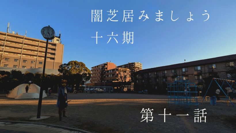 【非ミラー】闇芝居十六期を見ましょう配信　第十一夜（戻）