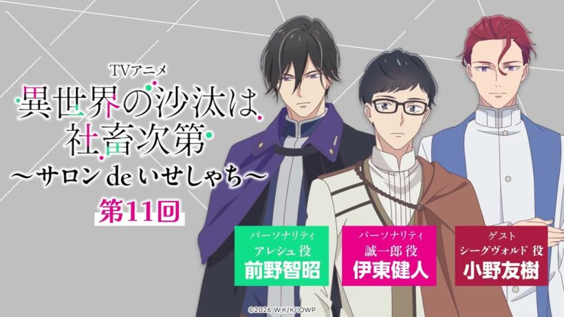 【第11回】WEBラジオ「サロン de いせしゃち」｜TVアニメ「異世界の沙汰は社畜次第」全話配信中