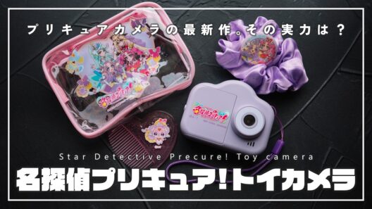 【名探偵プリキュア！ トイカメラ】プリキュア関連カメラに待望の新作登場。あの『プリトイカメラ』越えなるか？【たんプリカメラ】