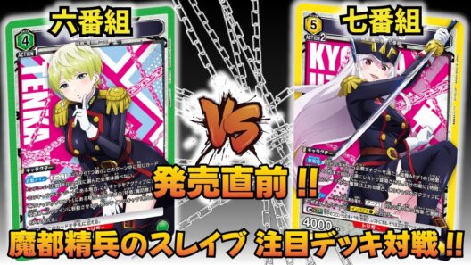 【ユニオンアリーナ】『魔都精兵のスレイブ』発売直前!! 「六番組」VS「七番組」【ユニアリ】【対戦動画】【UNION ARENA】