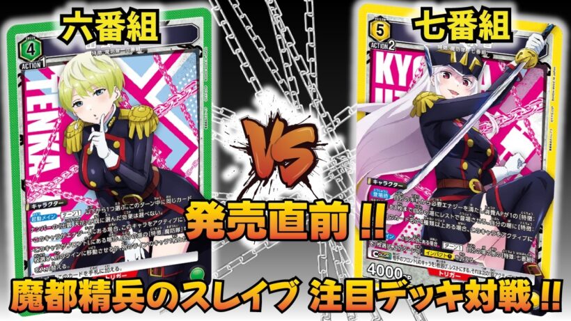 【ユニオンアリーナ】『魔都精兵のスレイブ』発売直前!! 「六番組」VS「七番組」【ユニアリ】【対戦動画】【UNION ARENA】