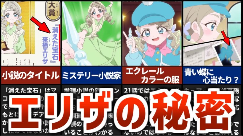 【名探偵プリキュア】キュアエクレールと過去に接点があった？来栖エリザの正体を徹底考察【たんプリ 21話】