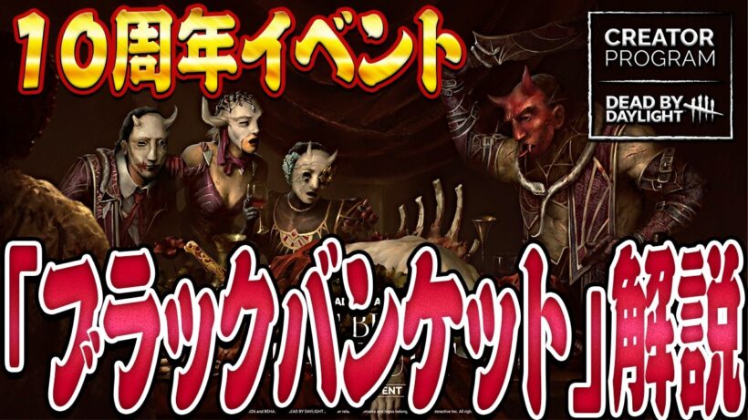 【DbD】10周年イベント「ブラックバンケット」解説！トルテの効率的な取り方＆ドクター使用停止