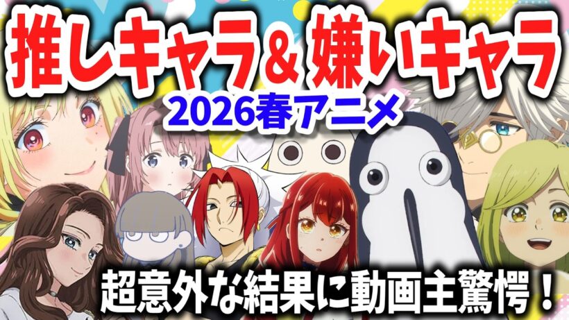 2026春アニメ・推しキャラ人気投票！女子部門・嫌いなキャラ部門が超予想外な結果に！期待の夏アニメ部門もあるよ