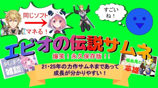 エビオの伝説サムネとその後の力作サムネまとめ【エクス・アルビオ/笹木咲/にじさんじ/切り抜き】