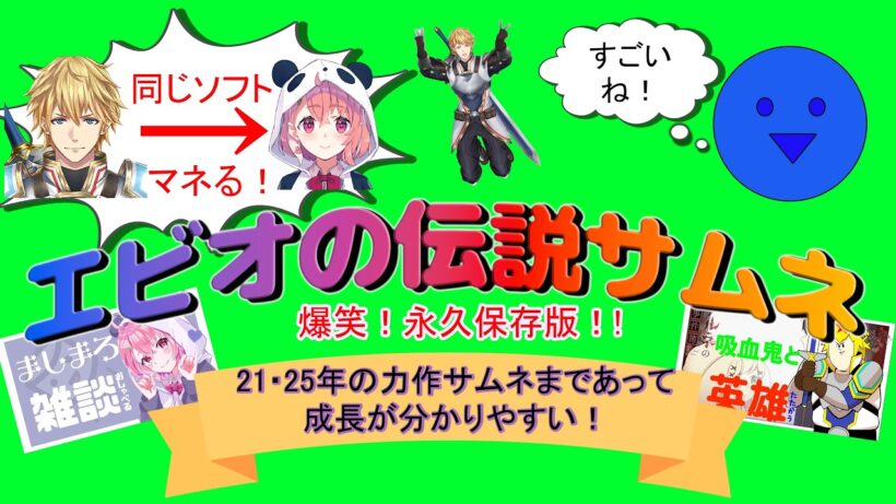 エビオの伝説サムネとその後の力作サムネまとめ【エクス・アルビオ/笹木咲/にじさんじ/切り抜き】