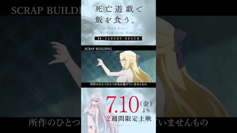 【PLAYBACK 死亡遊戯】リーダーの資質《10:SCRAP BUILDING》／7/10(金)より2週間限定上映『#死亡遊戯で飯を食う。44:CLOUDY BEACH』