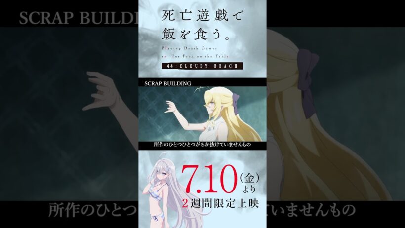 【PLAYBACK 死亡遊戯】リーダーの資質《10:SCRAP BUILDING》／7/10(金)より2週間限定上映『#死亡遊戯で飯を食う。44:CLOUDY BEACH』