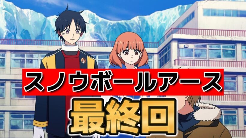 【スノウボールアース】最終回！１３話！まさかの2期決定！【2026年春アニメ】