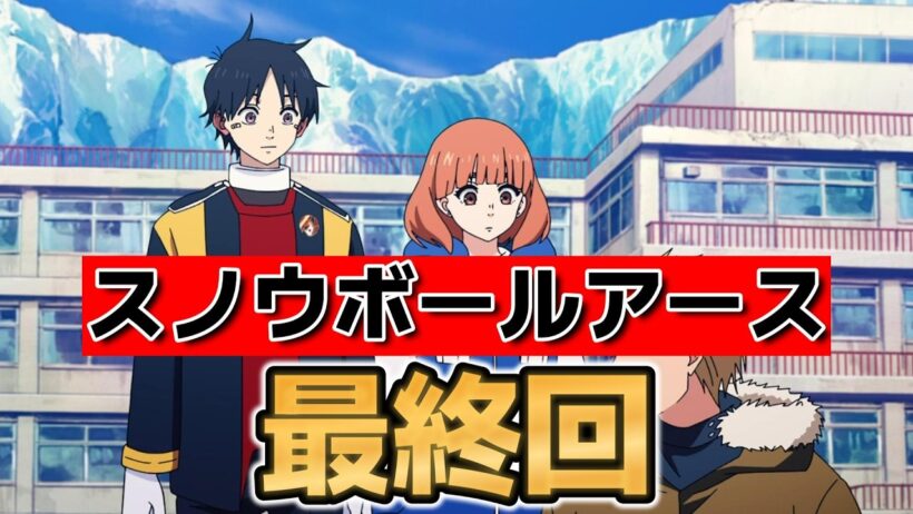 【スノウボールアース】最終回！１３話！まさかの2期決定！【2026年春アニメ】