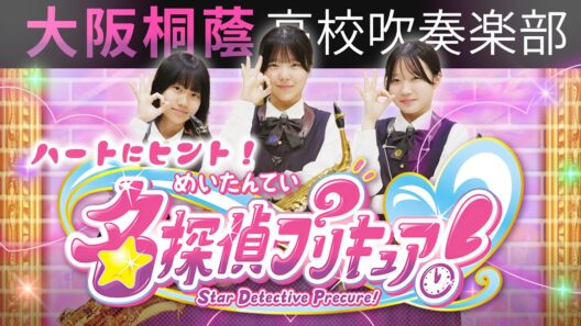 『名探偵プリキュア！』ハートにヒント！名探偵プリキュア！【大阪桐蔭吹奏楽部】