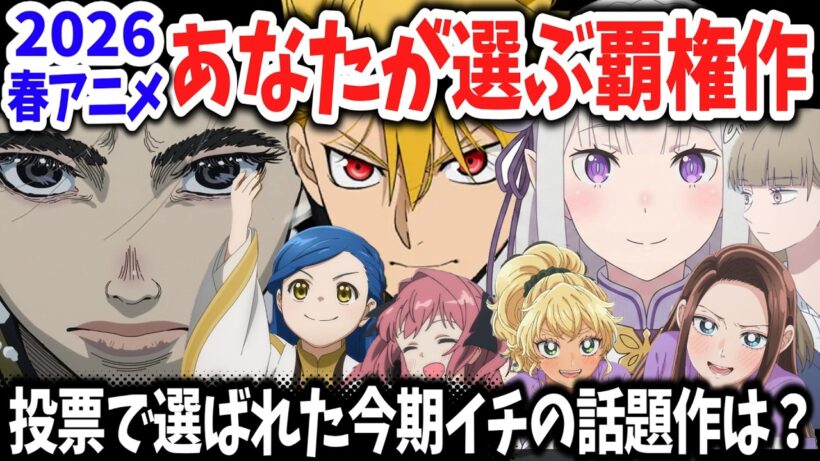 2026春アニメ・あなたが選ぶ覇権作！まさかの大差で選ばれた今期覇権作は！？