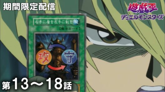 【公式アニメ】『遊☆戯☆王デュエルモンスターズ』傑作選 第13話～第18話【セレクション配信】