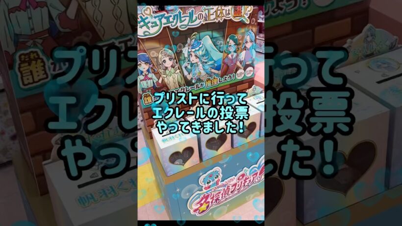 【名探偵プリキュア】「キュアエクレールの正体は誰⁉︎」の投票🗳️ #shorts