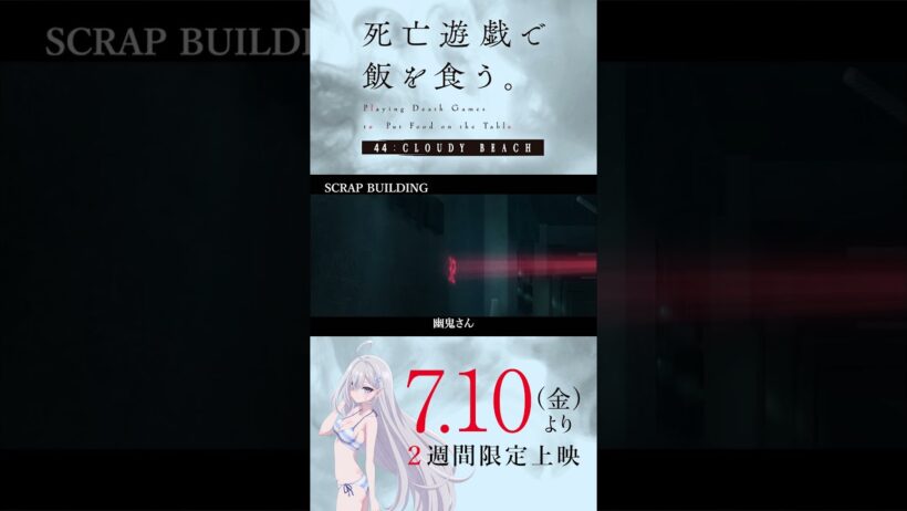 【PLAYBACK 死亡遊戯】決裂《10:SCRAP BUILDING》／7/10(金)より2週間限定上映『#死亡遊戯で飯を食う。44:CLOUDY BEACH』