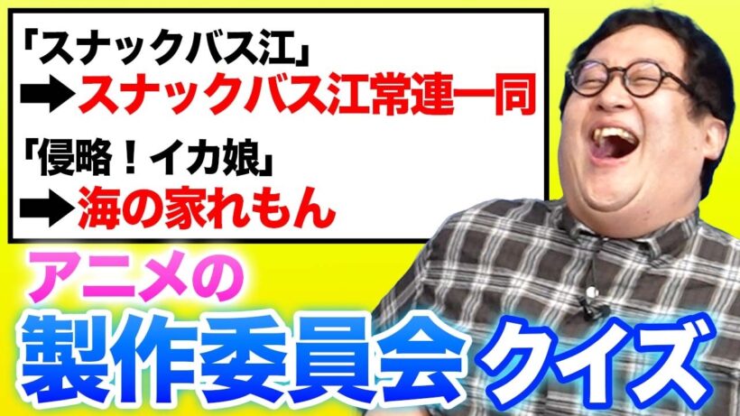 変わったアニメの製作委員会、名前当てクイズ【エンドロール】