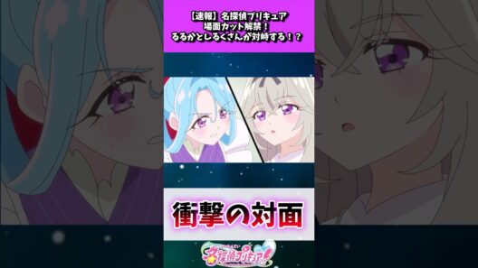 【速報】名探偵プリキュア場面カット解禁！るるかとしるくさんが対峙する！？