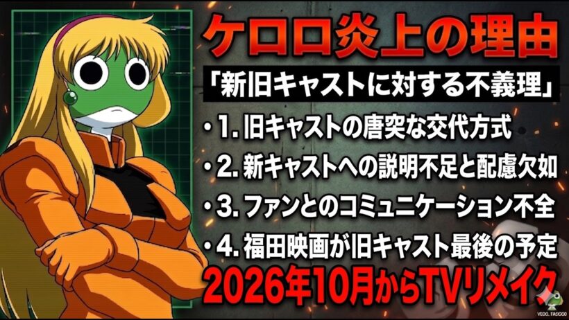 【ケロロ】ファンがキレている『旧キャスト最後の映画』について。そして2026年秋アニメである『声優交代TVリメイク』の失敗フラグ【2026年秋アニメ】