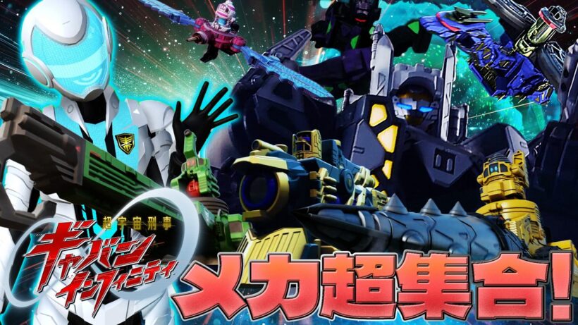【全メカ紹介】コスモギャバリオン完全図鑑！最強フォームも一気に紹介！