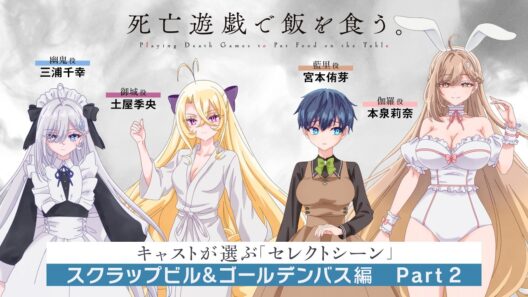 『死亡遊戯で飯を食う。』キャスト座談会 スクラップビル&ゴールデンバス編 Part 2【三浦千幸／土屋季央／宮本侑芽／本泉莉奈】