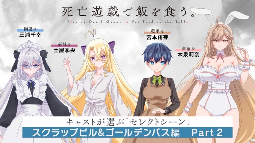 『死亡遊戯で飯を食う。』キャスト座談会 スクラップビル&ゴールデンバス編 Part 2【三浦千幸／土屋季央／宮本侑芽／本泉莉奈】