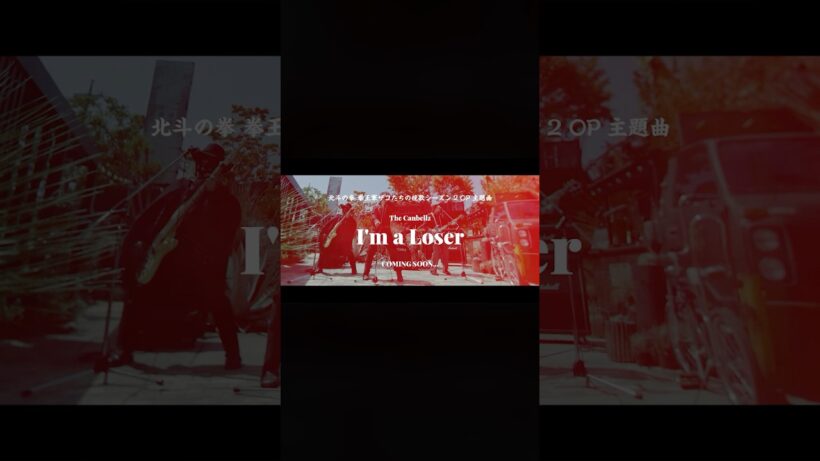 MVティザー公開The Canbellz「I'm a Loser」アニメ「北斗の拳 拳王軍ザコたちの挽歌」第2クール・オープニング曲#北斗の拳 #fistofthenorthstar