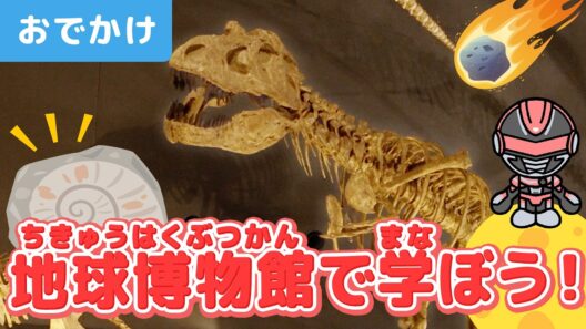【お出かけ】恐竜の骨や宇宙から地球に落ちてきた隕石を見学！動物・昆虫もたくさん登場♪ギャバン・インフィニティと生命の星・地球博物館を見学！【子ども】【アニメ】
