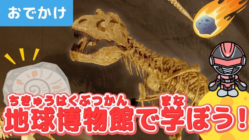 【お出かけ】恐竜の骨や宇宙から地球に落ちてきた隕石を見学！動物・昆虫もたくさん登場♪ギャバン・インフィニティと生命の星・地球博物館を見学！【子ども】【アニメ】