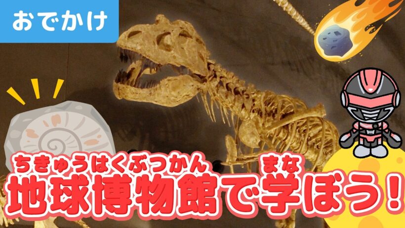 【お出かけ】恐竜の骨や宇宙から地球に落ちてきた隕石を見学！動物・昆虫もたくさん登場♪ギャバン・インフィニティと生命の星・地球博物館を見学！【子ども】【アニメ】
