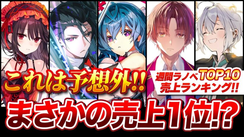 【驚愕!!】人気アニメ化ラノベを超える予想外の売上1位！週間ラノベ売上ランキングTOP10【2026年6月3週目】【ゆきとも】【よう実／終わりのクロニクル／杖と剣のウィストリア】