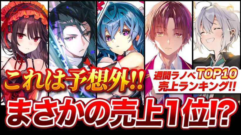 【驚愕!!】人気アニメ化ラノベを超える予想外の売上1位！週間ラノベ売上ランキングTOP10【2026年6月3週目】【ゆきとも】【よう実／終わりのクロニクル／杖と剣のウィストリア】