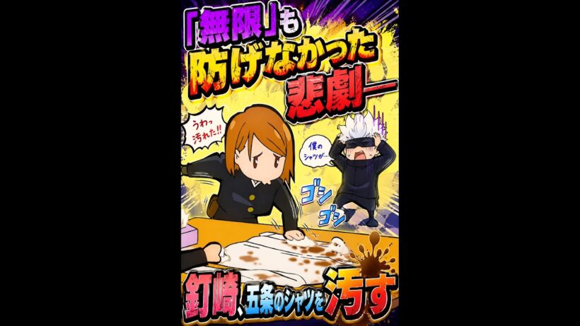 「呪術廻戦」無限も防げなかった悲劇――釘崎、五条のシャツを汚す #movie #呪術廻戦