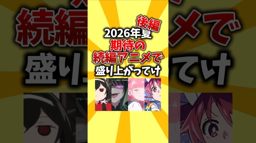 【後編】2026年夏、期待の続編アニメで盛り上がってけ #shorts #夏アニメ #2026