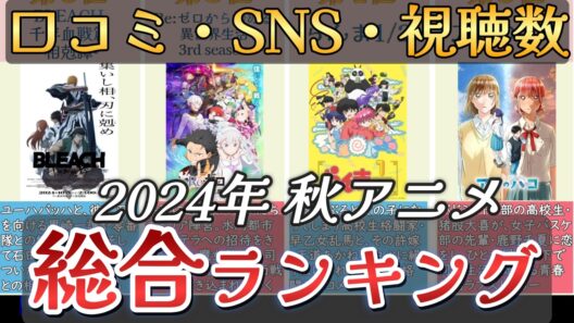 【アニメ】2024年秋アニメランキング【TOP26】🌸
