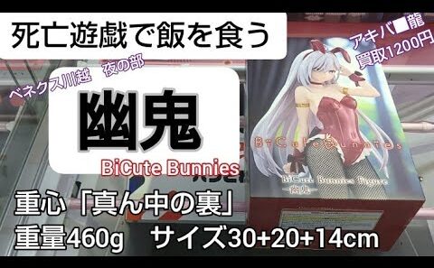 6/27　死亡遊戯で飯を食う　幽鬼　BiCute Bunnies　ベネクス川越　クレーンゲーム　完全クレゲ宣言！　チャンネル登録募集中！　プライズ　フィギュア　買取　秋葉原　お菓子