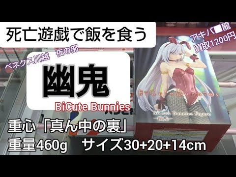 6/27　死亡遊戯で飯を食う　幽鬼　BiCute Bunnies　ベネクス川越　クレーンゲーム　完全クレゲ宣言！　チャンネル登録募集中！　プライズ　フィギュア　買取　秋葉原　お菓子