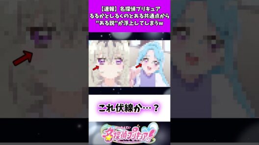 【速報】名探偵プリキュアるるかとしるくとのとある共通点から"ある説"が浮上してしまうw #たんプリ