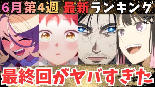 【春アニメ週刊TOP7】最高のフィナーレに思わず走り出した限界アニオタ【71作品視聴中】