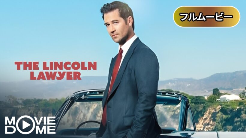 【吹き替え】リンカーン弁護士 | The Lincoln Lawyer (サスペンス, 人気作品, クライム, マシュー・マコノヒー, スリラー, 裁判, 映画フル, 洋画)