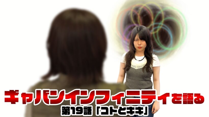 【声優姉妹が語る】超宇宙刑事ギャバン インフィニティ 最新回《第19話　コトとキキ》【松田利冴／松田颯水】