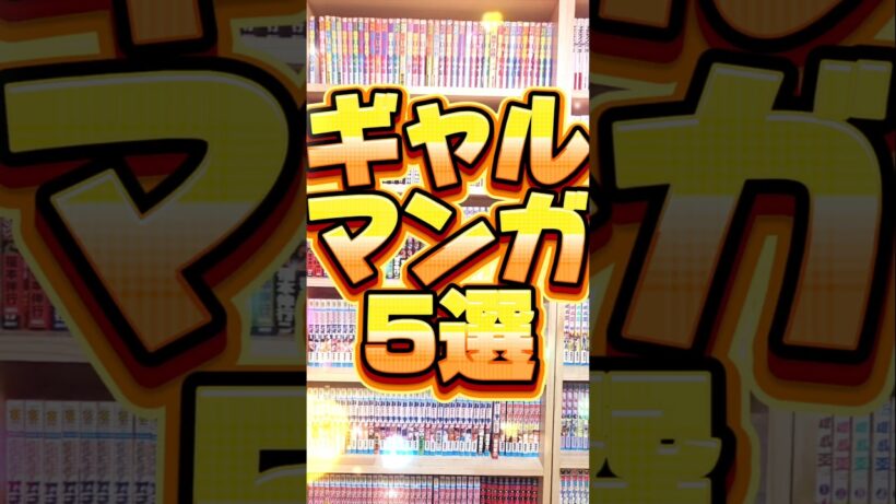 ギャルマンガ5選[ギャルと本屋][正反対な君と僕][高みの鷹見さん][この復讐にギャルはいらない][その着せ替え人形は恋をする]#shorts #漫画 #マンガ #漫画動画 #漫画紹介