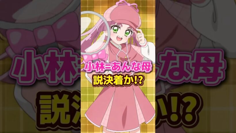【名探偵プリキュア】小林=あんな母説決着か⁉︎ #anime #名探偵プリキュア #shorts