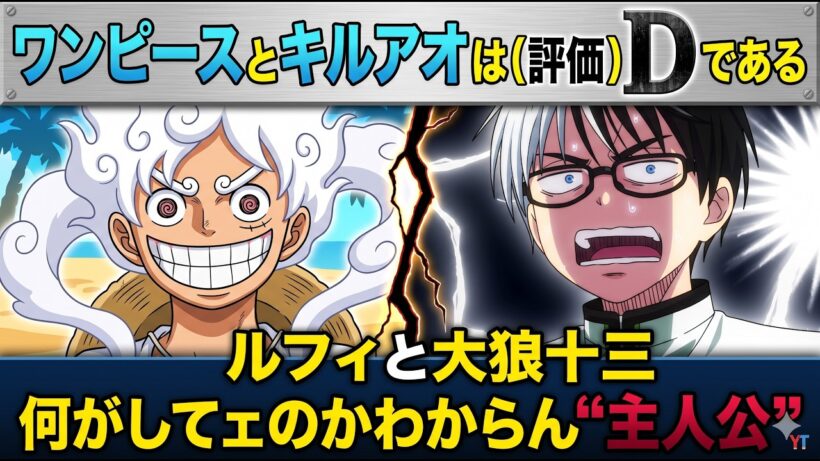 【ワンピース批判】「キルアオ」に通じる原点(オリジン)不在の主人公・大狼十三と"夢の果て"ルフィ【何がしてェんだ？】【2026年春アニメ】【キルアオ1期・ワンピースエルバフ編1クールアニメレビュー】