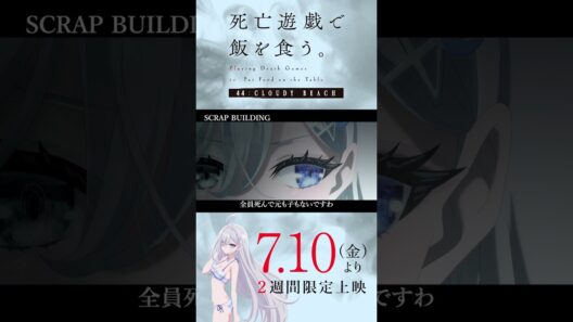 【PLAYBACK 死亡遊戯】このゲームの本質《10:SCRAP BUILDING》／7/10(金)より2週間限定上映『#死亡遊戯で飯を食う。44:CLOUDY BEACH』