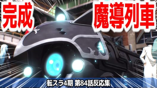 【転スラ4期 84話】魔法武器やら魔導列車やら色々完成！！ようこそ法治国家テンペストへ『転生したらスライムだった件 第4期』第84話【#反応集 #アニメ】