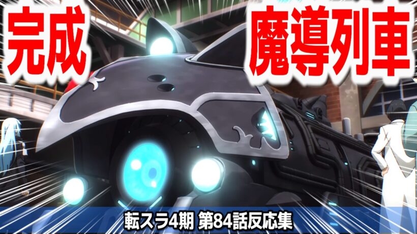 【転スラ4期 84話】魔法武器やら魔導列車やら色々完成！！ようこそ法治国家テンペストへ『転生したらスライムだった件 第4期』第84話【#反応集 #アニメ】